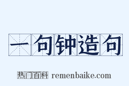 一句钟造句是什么意思的图片